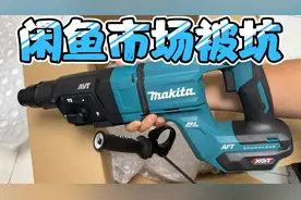 闲鱼收一个新款牧田HR007G 40V电锤玩玩，成色与描述不符只能退货视频封面