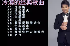 冷漠的经典歌曲10首：不同的味道，好听至极。