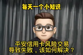 每天一个小知识：平安信用卡风控，风险交易导致失败该如何解决？视频封面