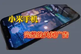 小米手机完整版关闭广告方法