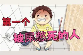 史上第一个被屎憋死的人，三年没拉屎，死后尸检肠内有36斤大便视频封面