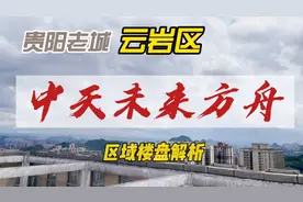 贵阳老城云岩区，17万人口的未来方舟未来发展趋势方向解析！视频封面