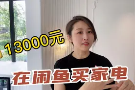 闲鱼买家电省了几千元！哪些能买？哪些慎买？是占便宜还是踩雷？