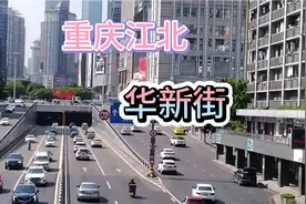 重庆江北区华新街