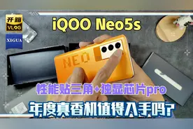 年度真香机iQOO Neo 5s开箱，虽然是性价比屠夫，但依然有缺点！视频封面
