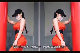 巧穿衣，掩盖身体瑕疵：之胸围过大和臀部过大及短腿不够瘦的人。