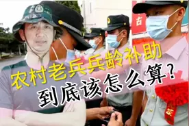 农村老兵兵龄补助到底该怎么算？用这种方法简单准确