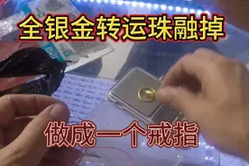 金店不会告诉你的秘密，858元一个金转运珠才0.65克，这是套路吗视频封面