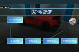 3d开车教室，教你获得兰博基尼警车