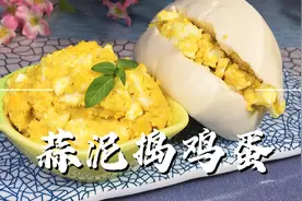 蒜泥捣鸡蛋超简单的家常做法，吃一口回味无穷视频封面