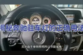 揭秘奔驰驻车灯的正确用法@西瓜知识 @西瓜视频 @今日头条