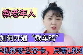 手把手教老年人，如何开通“乘车码”，出门坐公交不用担心没零钱