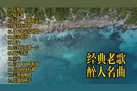 经典老歌  醉人名曲 十四首慢歌慢慢欣赏