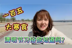 清明节山东这些习俗你知道吗？一百五是哪一天？长见识了