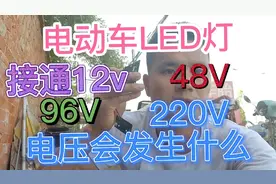 led灯泡分别接上12V、48V、96V、220V会发生什么，大家一起来看看