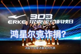 鸿星尔克为什么能一飞冲天？一招再名扬就有人嫉妒说其诈捐。