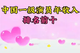 中国一级演员年收入排名前十，你知道吗？冯巩年收入1000万垫底!