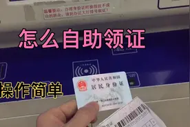 现在身份证办领或换证，都是自助领取啦！流程操作简单快捷