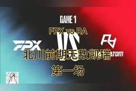 FPX vs RA 北川前期无敌凯瑞 大起大落RA瞬间扭转局势 第一场视频封面