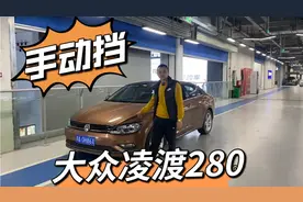 大众凌渡280手动挡，好看好开省心动力强还省油！