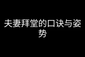 夫妻拜堂的口诀与姿势视频封面
