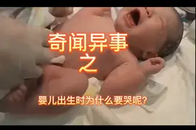 婴儿出生时为什么要哭呢？