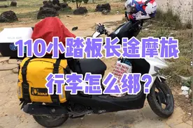 110小踏板长途摩旅10000+公里，看看行李怎么绑？