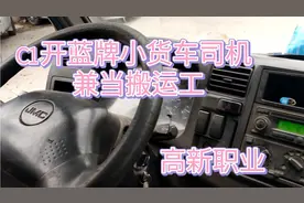 广西小伙去广东应聘C1开蓝牌小货车司机兼当搬运工，高新职业