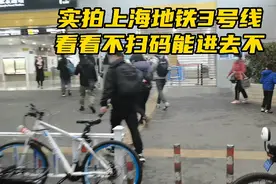 实拍上海地铁3号线，看看不扫码能进去不…视频封面