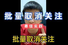 教大家如何快速批量取消关注播主
