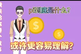 pi到底是个什么？我用自编小故事来做个比喻，或许您就理解了。