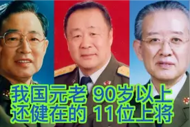 我国元老90岁以上还健在的11位上将，看看有认识的吗，致敬。视频封面