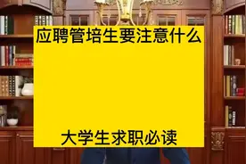 什么是管培生？入职管培生要注意什么？大学生就业需知