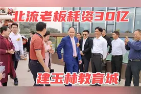 广西北流老板耗资30亿建的教育城，高中学费一学期13980元贵吗？视频封面