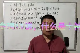 命理11讲，什么是十神，怎么区分