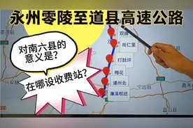 永州零陵至道县高速公路，在哪设收费站？对南六县有什么意义？视频封面