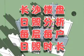 长沙买房，开盘前先看日照分析！每一层的每一户，日照时间都有了视频封面