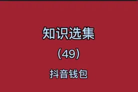 抖音钱包@中视频伙伴计划官号 @知识选集 @抖音视频封面