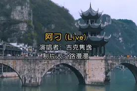 《阿刁》是由赵雷作词、作曲的一首民谣歌曲，吉克伟逸演唱