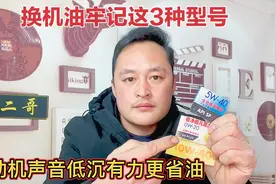 汽车换什么牌子机油好？牢记这三种标号和黏度，发动机省油更耐用