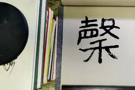 高古隶书法帖《好大王碑》“泽永乐扫宁谷”顶推法书写示范#古拙