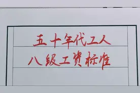五十年代，你那时的工资是多少？看看和你差的远吗视频封面