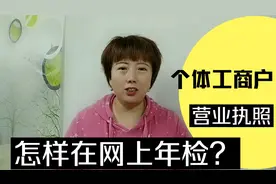 个体工商户营业执照怎样在网上进行年检？方法简单按步骤都能完成视频封面
