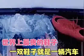 史上最贵的鞋子一双鞋子就是一辆小车视频封面