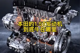 本田的1.5T发动机，到底牛在哪里？