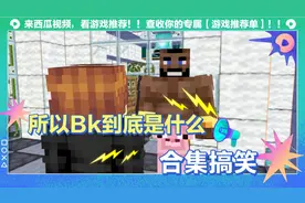 所以说BK到底是什么意思?