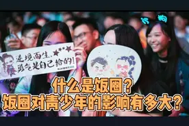 什么是饭圈？饭圈对青少年的影响有多大？国家重拳出击整治饭圈！视频封面