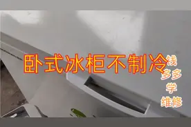 卧式冰柜不制冷，看了这个视频你也会修视频封面