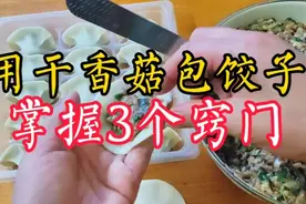 原来用干香菇包饺子这么简单便宜？学会3个诀窍，饺子馅香嫩爆汁视频封面