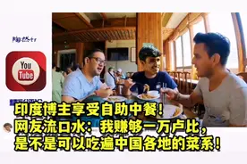 印博主享受自助中餐！网友：我赚够一万卢比，可以吃遍中国菜系吗视频封面